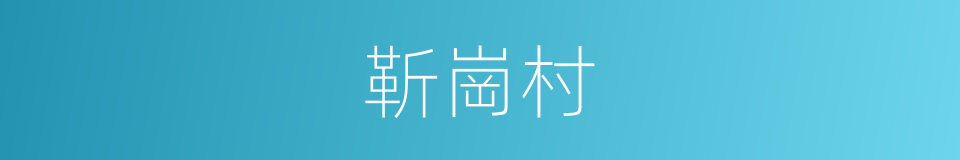 靳崗村的同義詞