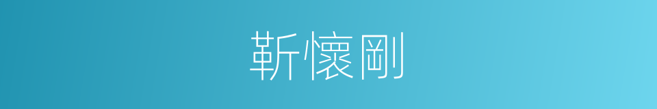 靳懷剛的同義詞