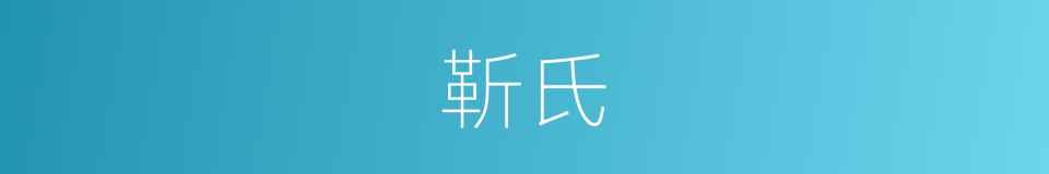 靳氏的同义词