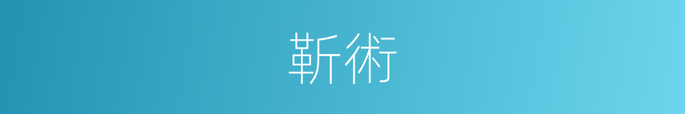 靳術的意思