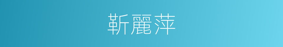 靳麗萍的同義詞