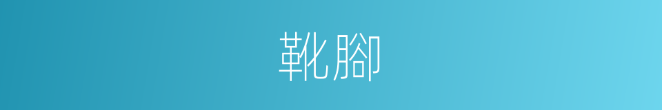 靴腳的意思