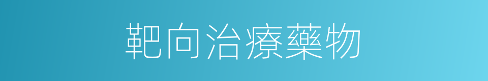 靶向治療藥物的同義詞