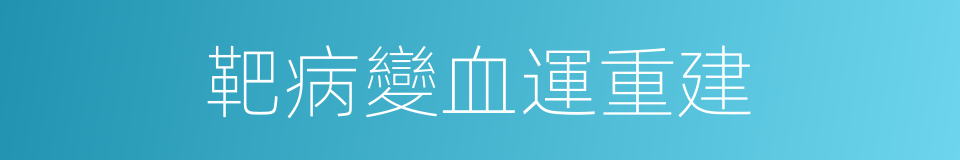 靶病變血運重建的同義詞