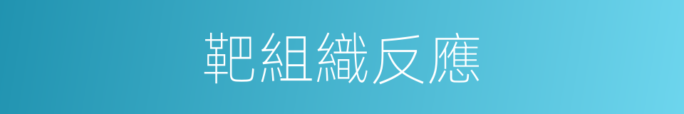 靶組織反應的同義詞