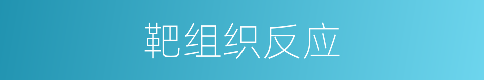 靶组织反应的同义词
