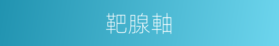 靶腺軸的同義詞