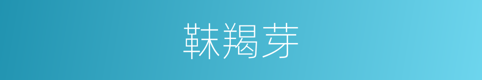 靺羯芽的意思
