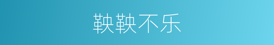 鞅鞅不乐的意思