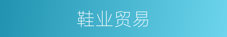 鞋业贸易的同义词