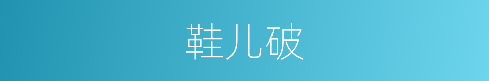 鞋儿破的同义词