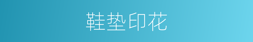 鞋垫印花的同义词