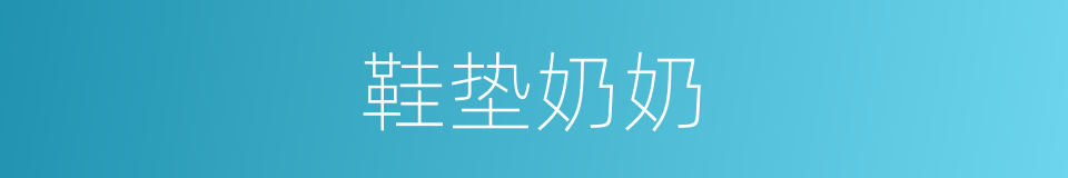 鞋垫奶奶的同义词