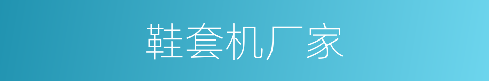 鞋套机厂家的同义词