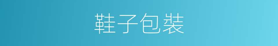 鞋子包裝的同義詞