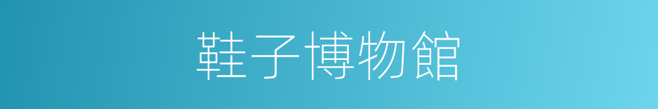 鞋子博物館的同義詞