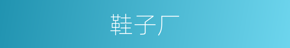 鞋子厂的同义词