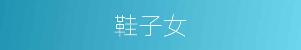 鞋子女的同义词