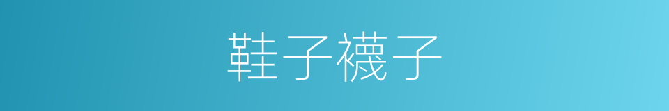 鞋子襪子的同義詞