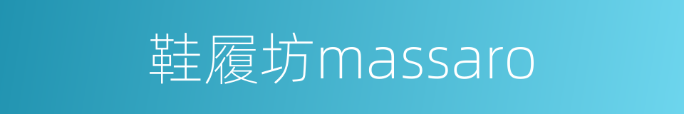 鞋履坊massaro的同义词