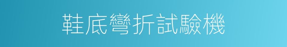 鞋底彎折試驗機的同義詞