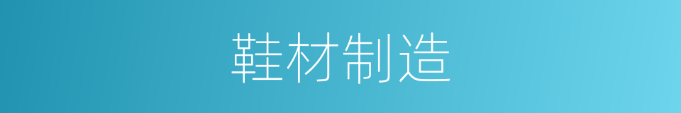 鞋材制造的同义词