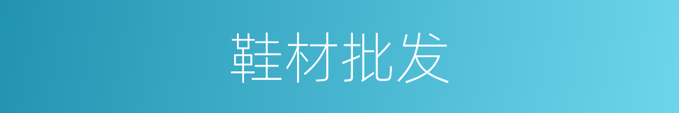 鞋材批发的同义词