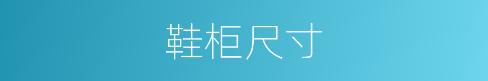 鞋柜尺寸的同义词