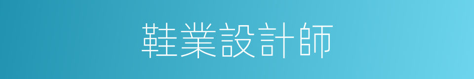 鞋業設計師的同義詞