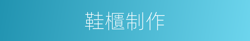 鞋櫃制作的同義詞