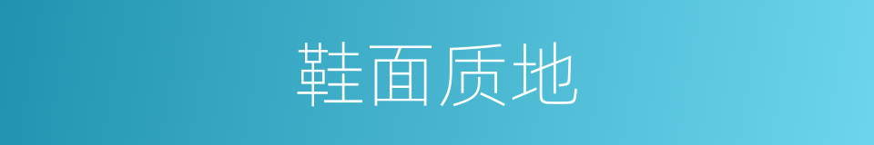 鞋面质地的同义词