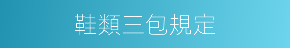 鞋類三包規定的同義詞