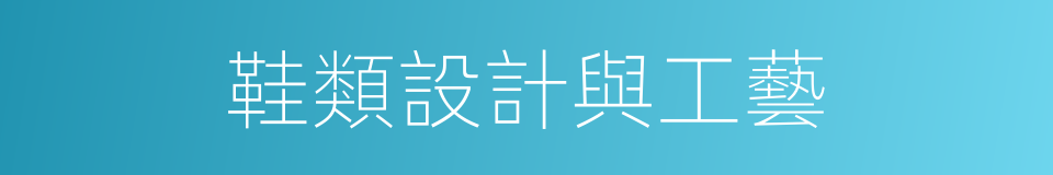 鞋類設計與工藝的意思