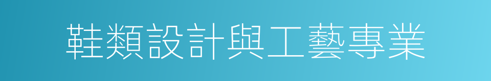 鞋類設計與工藝專業的同義詞
