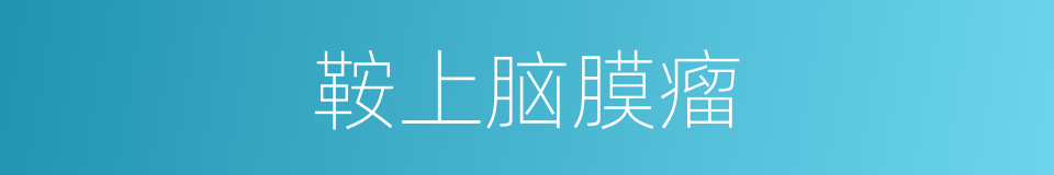 鞍上脑膜瘤的同义词