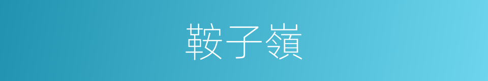 鞍子嶺的同義詞