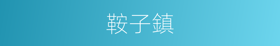 鞍子鎮的同義詞