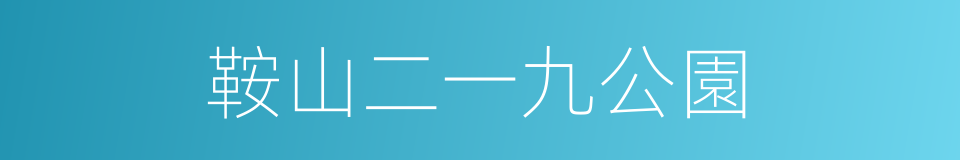 鞍山二一九公園的同義詞