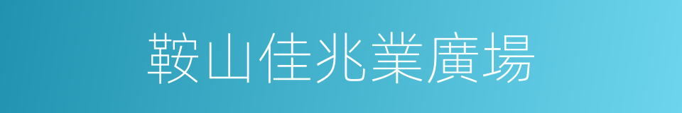 鞍山佳兆業廣場的同義詞