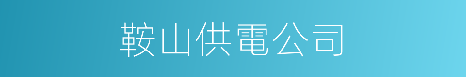 鞍山供電公司的同義詞