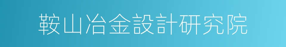 鞍山冶金設計研究院的同義詞