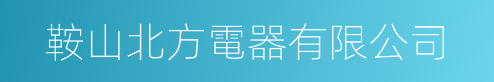 鞍山北方電器有限公司的同義詞
