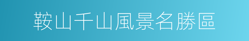 鞍山千山風景名勝區的同義詞