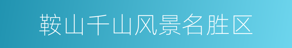 鞍山千山风景名胜区的同义词