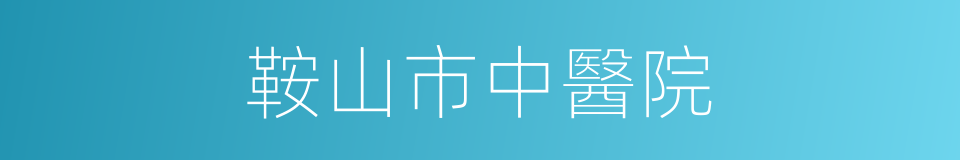 鞍山市中醫院的同義詞