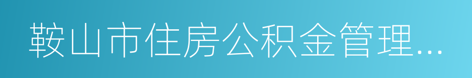 鞍山市住房公积金管理中心的同义词