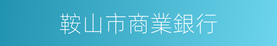 鞍山市商業銀行的同義詞