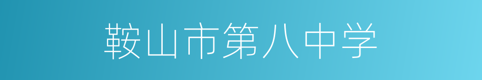 鞍山市第八中学的同义词