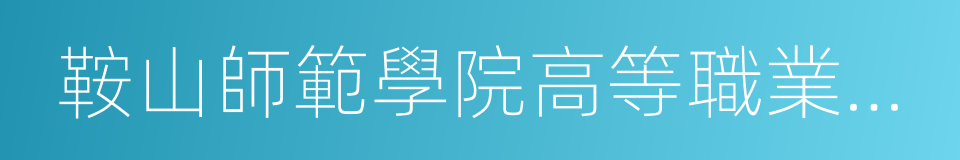 鞍山師範學院高等職業技術學院的同義詞