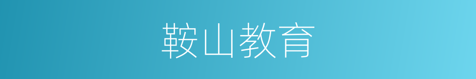 鞍山教育的同义词